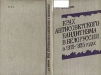 cover of the book Крах антисоветского бандитизма в Белоруссии в 1918-1925 годах