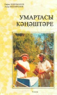 cover of the book Умартасы кәңәштәре. Советы пчеловода