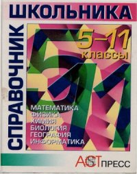 cover of the book Справочник школьника. 5-11 классы. Часть 1