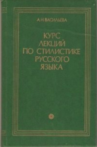 cover of the book Курс лекций по стилистике русского языка. Научный стиль речи