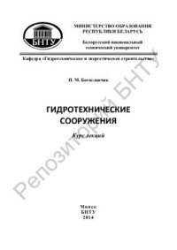 cover of the book Гидротехнические сооружения