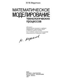 cover of the book Математическое моделирование технологических процессов