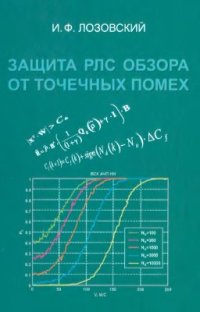 cover of the book Защита РЛС обзора от точечных помех