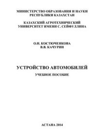 cover of the book Устройство автомобилей