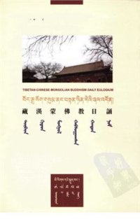 cover of the book Tibetan-Chinese-Mongolian buddhism daily eulogium 胡雪峰 等等. 藏漢蒙佛教日誦