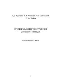 cover of the book Кримінальний процес України у питаннях і відповідях