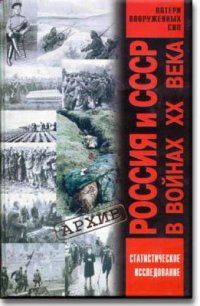 cover of the book Россия и СССР в войнах XX века: Статистическое исследование