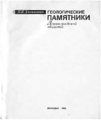 cover of the book Геологические памятники Ленинградской области