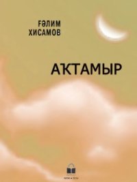 cover of the book Аҡтамыр. Звук и число