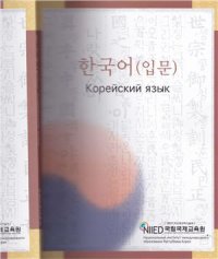 cover of the book Корейский язык. Вводный курс NIIED