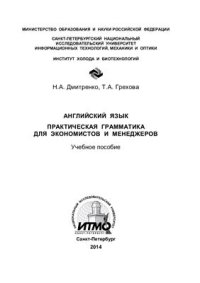 cover of the book Английский язык. Практическая грамматика для экономистов и менеджеров