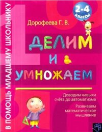 cover of the book Делим и умножаем. 2-4 классы