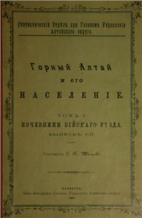 cover of the book Горный Алтай и его население. Том I. Кочевники Бийского уезда. Выпуск 1-й