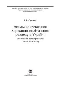 cover of the book Динаміка сучасного державно-політичного режиму в Україні: антиномія демократизму і авторитаризму