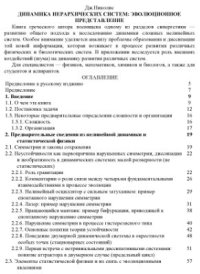 cover of the book Динамика иерархических систем: Эволюционное представление