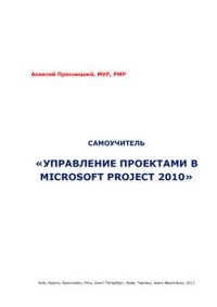 cover of the book Самоучитель Управление проектами в Microsoft Project 2010