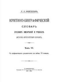 cover of the book Критико-біографическій словарь русскихъ писателей и ученыхъ (Историко-литературный сборникъ) Том VI