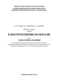 cover of the book Конспект лекцій з курсу Електротехнічні матеріали. Розділ Електрична ізоляція