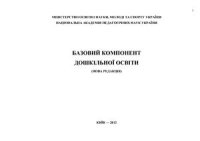 cover of the book Базовий компонент дошкільної освіти