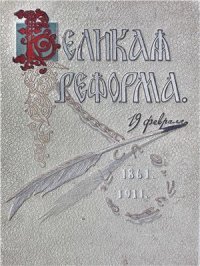 cover of the book Великая реформа. Русское общество и крестьянский вопрос в прошлом и настоящем. Том I