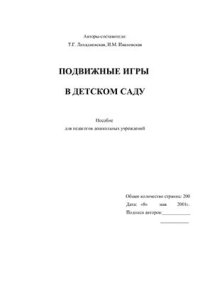 cover of the book Подвижные игры в детском саду