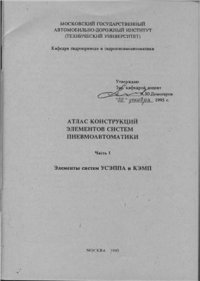 cover of the book Атлас конструкций элементов систем пневмоавтоматики. Часть 1. Элементы систем УСЭППА и КЭМП