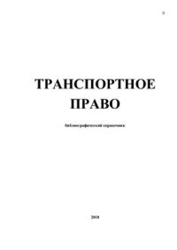 cover of the book Транспортное право: библиографический справочник