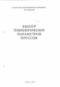 cover of the book Выбор технологических параметров прессов