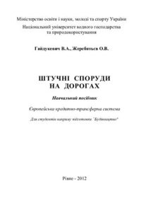 cover of the book Штучні споруди на дорогах