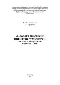 cover of the book Фазовое равновесие в пищевой технологии. Система Твердое тело - жидкость - пар