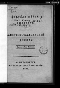 cover of the book Алеутско-кадьякский букварь