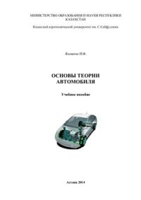 cover of the book Основы теории автомобиля