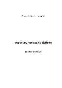 cover of the book Фарҳанги мушкилоти адабиёт