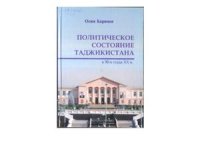 cover of the book Политическое состояние Таджикистана в 90-е годы ХХ в