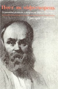 cover of the book Поет як міфотворець. Семантика символів у творчості Тараса Шевченка