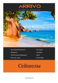 cover of the book Сейшелы