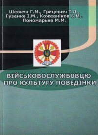 cover of the book Військовослужбовцю про культуру поведінки