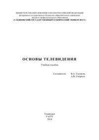 cover of the book Основы телевидения