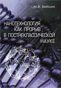 cover of the book Нанотехнология как прорыв в постнеклассической науке