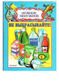 cover of the book Не выбрасывайте!