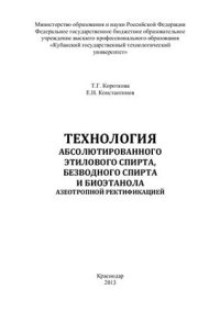 cover of the book Технология абсолютированного этилового спирта, безводного спирта и биоэтанола азеотропной ректификацией