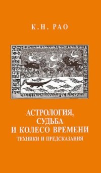 cover of the book Астрология, Судьба и Колесо Времени: техники и предсказания