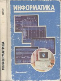 cover of the book Информатика. 8-9 класс