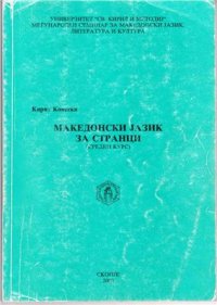 cover of the book Македонски jазик за странци (среден курс)