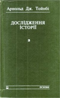 cover of the book Дослідження історії. Том 2