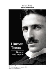 cover of the book Власть над миром