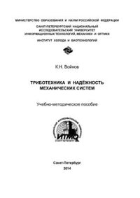 cover of the book Триботехника и надежность механических систем