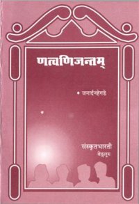 cover of the book Natcvanijantam / णत्वणिजन्तम्