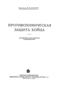 cover of the book Противохимическая защита бойца