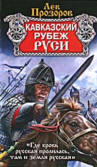 cover of the book Кавказский рубеж Руси